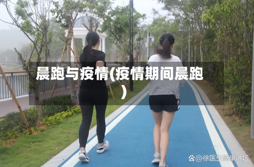 晨跑与疫情(疫情期间晨跑)-第2张图片