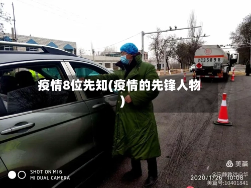疫情8位先知(疫情的先锋人物)-第2张图片
