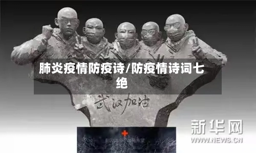 肺炎疫情防疫诗/防疫情诗词七绝-第3张图片