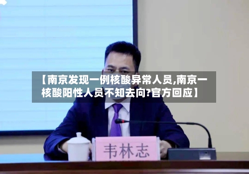 【南京发现一例核酸异常人员,南京一核酸阳性人员不知去向?官方回应】-第3张图片
