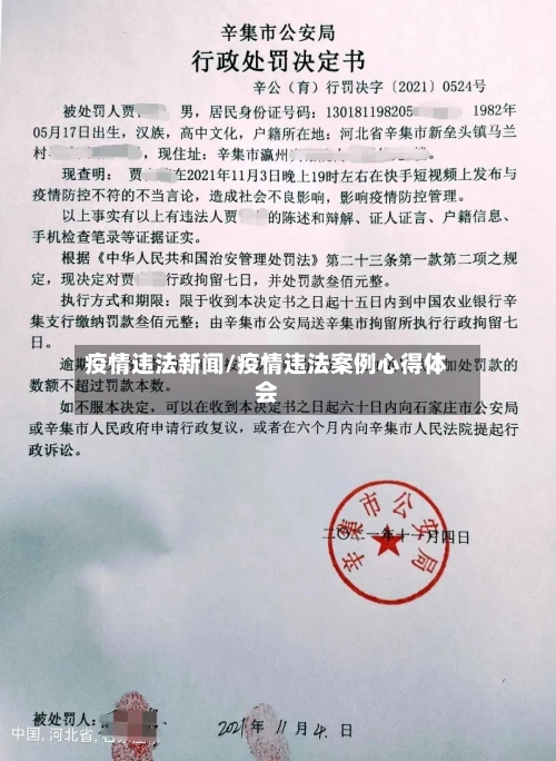 疫情违法新闻/疫情违法案例心得体会-第2张图片