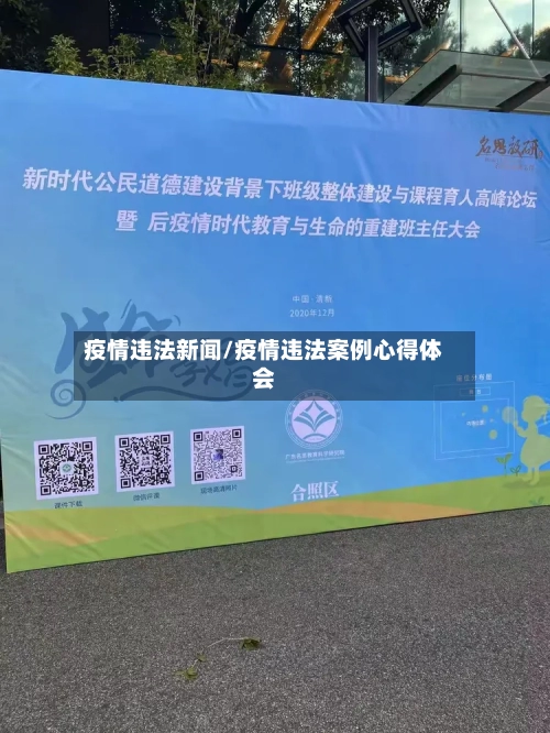 疫情违法新闻/疫情违法案例心得体会