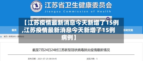 【江苏疫情最新消息今天新增了15例,江苏疫情最新消息今天新增了15例病例】