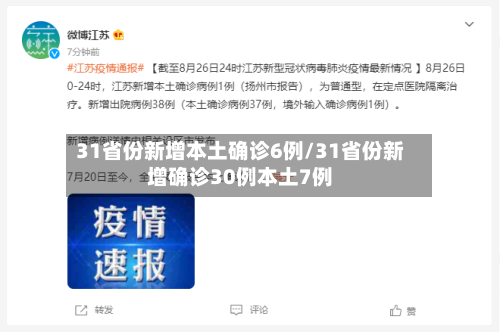 31省份新增本土确诊6例/31省份新增确诊30例本土7例-第2张图片