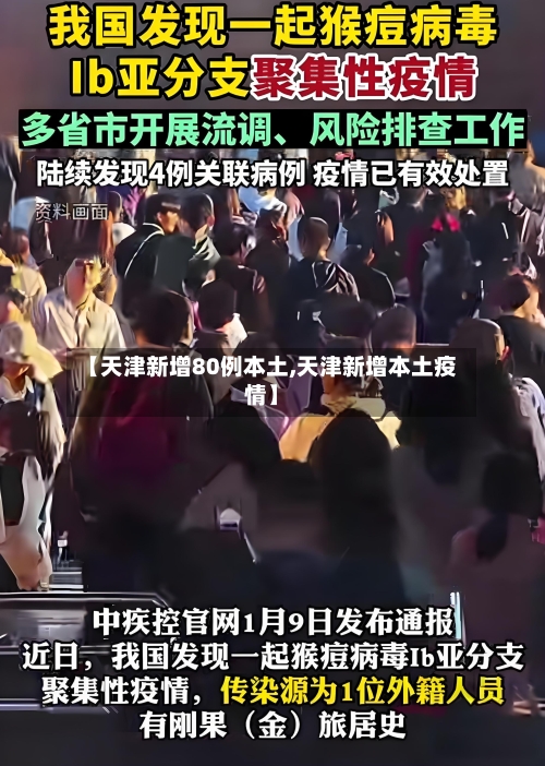【天津新增80例本土,天津新增本土疫情】-第2张图片