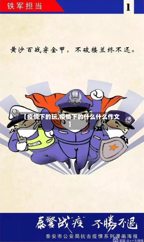 【疫情下的玩,疫情下的什么什么作文】