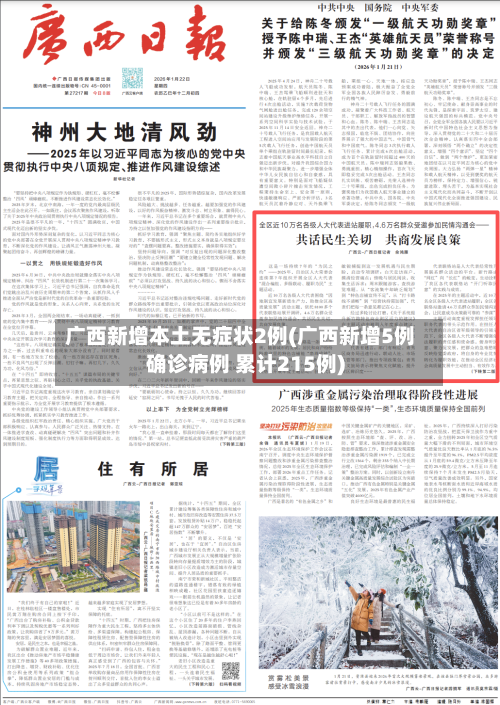 广西新增本土无症状2例(广西新增5例确诊病例 累计215例)