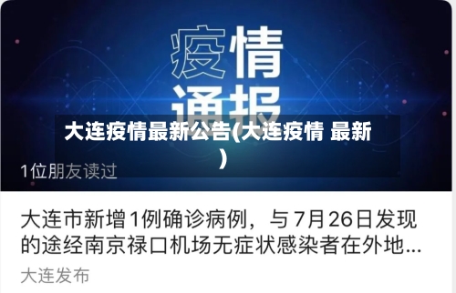大连疫情最新公告(大连疫情 最新)-第2张图片