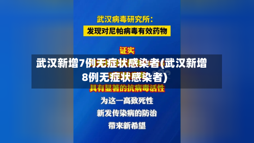 武汉新增7例无症状感染者(武汉新增8例无症状感染者)-第2张图片