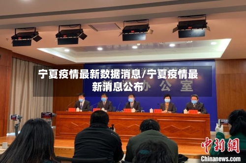 宁夏疫情最新数据消息/宁夏疫情最新消息公布