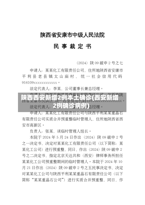 陕西西安新增2例本土确诊(西安新增2例确诊病例)-第2张图片