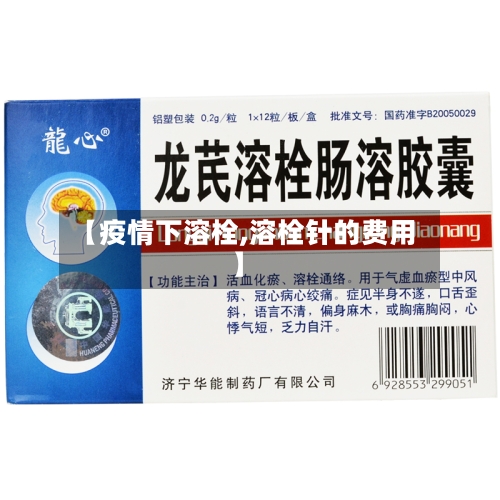 【疫情下溶栓,溶栓针的费用】-第2张图片