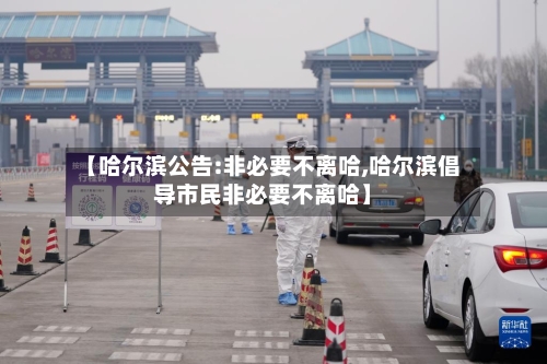 【哈尔滨公告:非必要不离哈,哈尔滨倡导市民非必要不离哈】