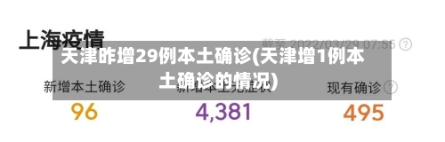 天津昨增29例本土确诊(天津增1例本土确诊的情况)