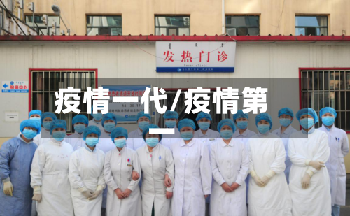 疫情一代/疫情第一