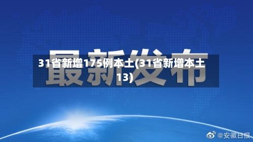 31省新增175例本土(31省新增本土13)-第2张图片