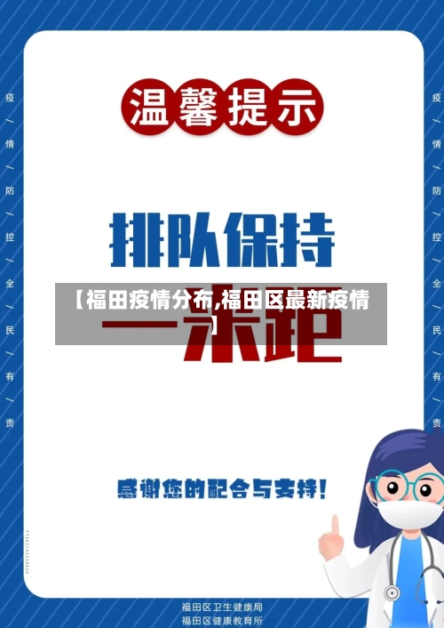 【福田疫情分布,福田区最新疫情】