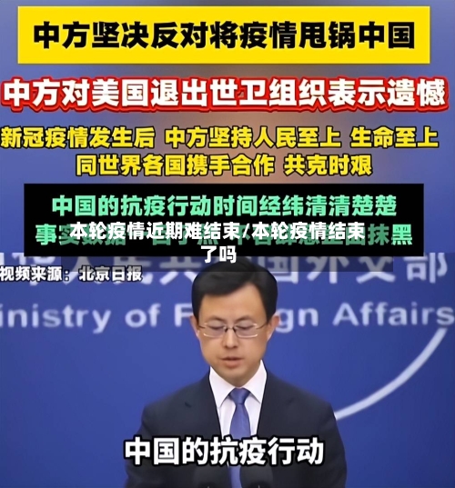 本轮疫情近期难结束/本轮疫情结束了吗-第2张图片
