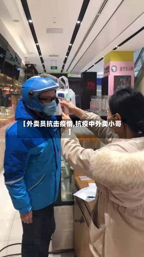 【外卖员抗击疫情,抗疫中外卖小哥】-第3张图片