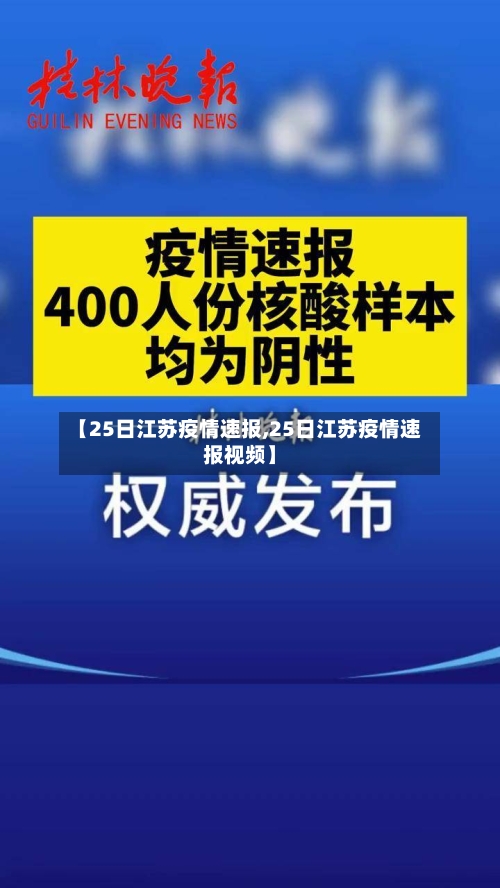 【25日江苏疫情速报,25日江苏疫情速报视频】-第2张图片