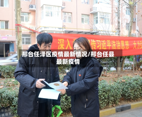 邢台任泽区疫情最新情况/邢台任县最新疫情
