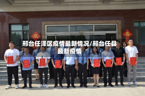 邢台任泽区疫情最新情况/邢台任县最新疫情-第3张图片