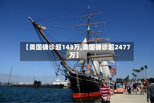 【美国确诊超143万,美国确诊超2477万】-第2张图片