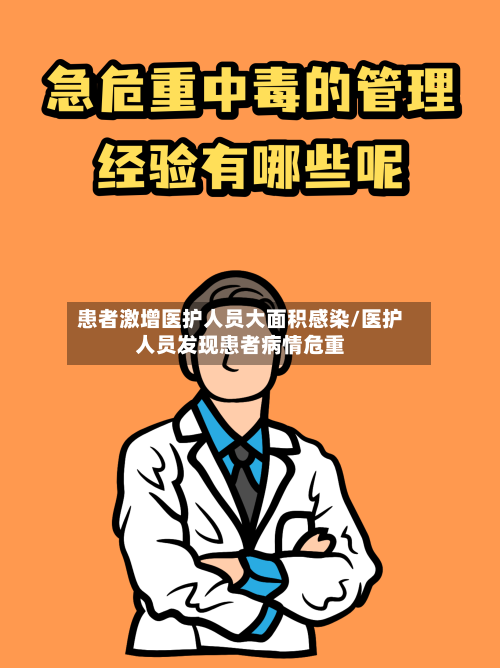 患者激增医护人员大面积感染/医护人员发现患者病情危重