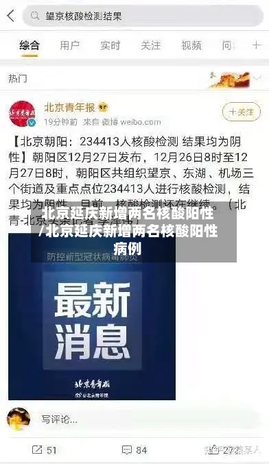 北京延庆新增两名核酸阳性/北京延庆新增两名核酸阳性病例