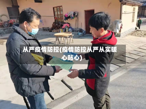从严疫情防控(疫情防控从严从实暖心贴心)