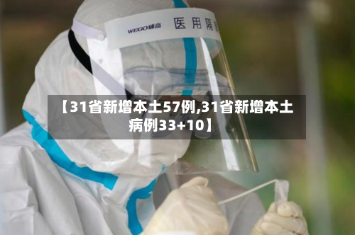 【31省新增本土57例,31省新增本土病例33+10】-第2张图片