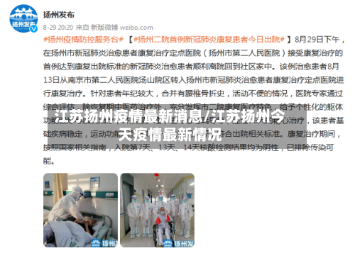 江苏扬州疫情最新消息/江苏扬州今天疫情最新情况