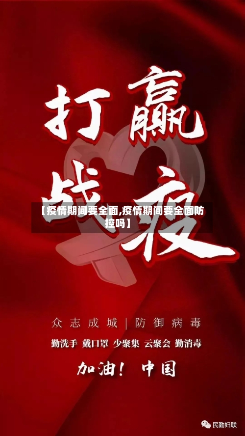 【疫情期间要全面,疫情期间要全面防控吗】-第2张图片