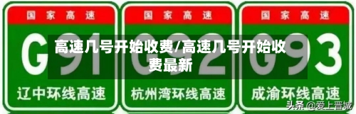 高速几号开始收费/高速几号开始收费最新