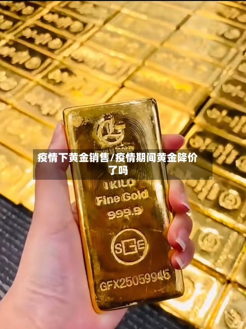 疫情下黄金销售/疫情期间黄金降价了吗-第2张图片