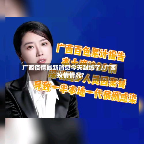 广西疫情最新消息今天封城了/广西疫情情况?-第2张图片