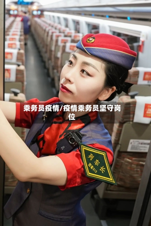乘务员疫情/疫情乘务员坚守岗位