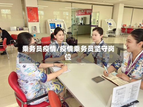 乘务员疫情/疫情乘务员坚守岗位-第2张图片