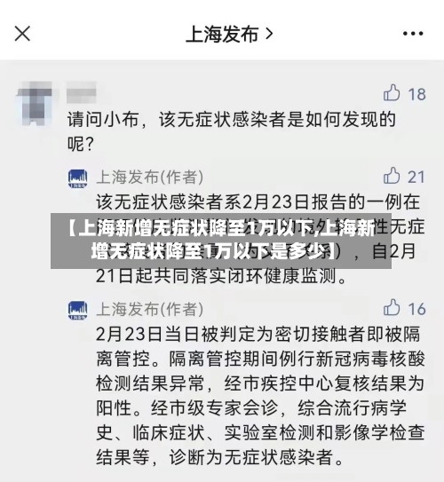 【上海新增无症状降至1万以下,上海新增无症状降至1万以下是多少】