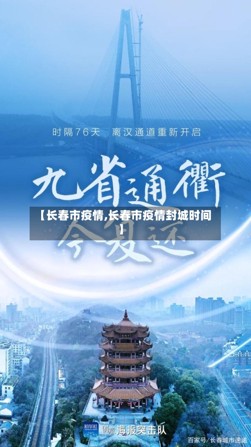 【长春市疫情,长春市疫情封城时间】