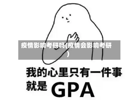 疫情影响考研吗(疫情会影响考研)-第2张图片