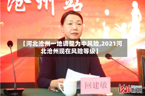 【河北沧州一地调整为中风险,2021河北沧州现在风险等级】-第2张图片