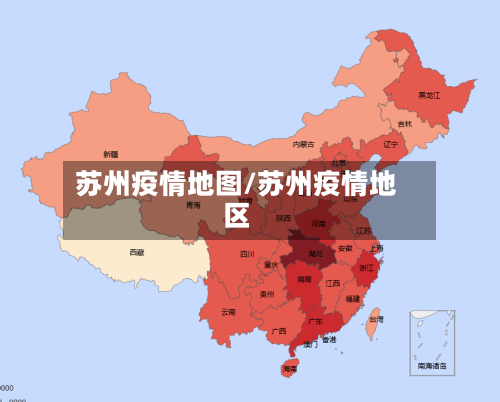 苏州疫情地图/苏州疫情地区-第2张图片