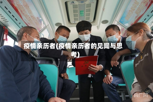 疫情亲历者(疫情亲历者的见闻与思考)-第2张图片
