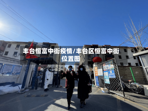 丰台恒富中街疫情/丰台区恒富中街位置图