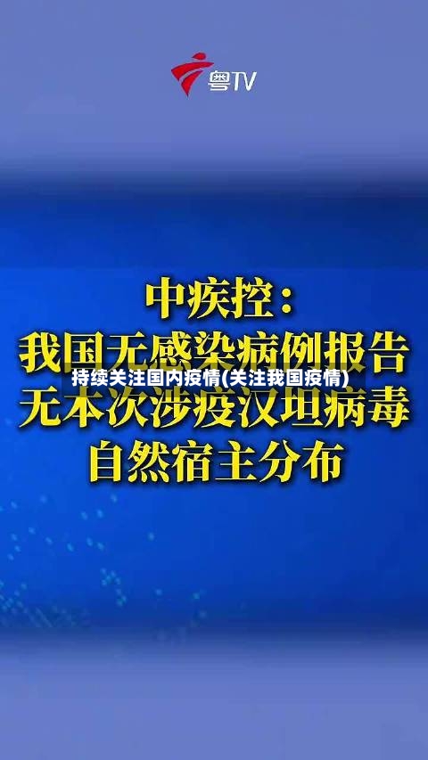 持续关注国内疫情(关注我国疫情)-第2张图片