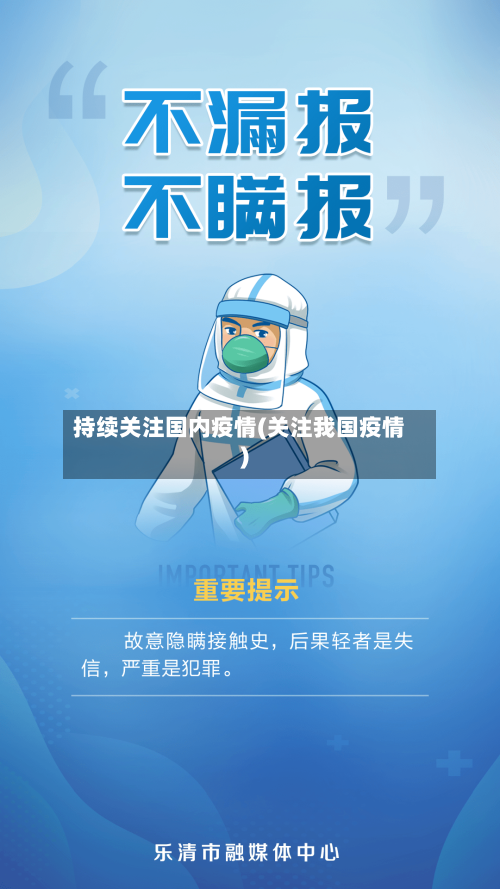 持续关注国内疫情(关注我国疫情)