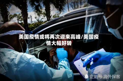 美国疫情或将再次迎来高峰/美国疫情大幅好转-第2张图片