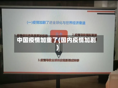 中国疫情加重了(国内疫情加剧)-第2张图片