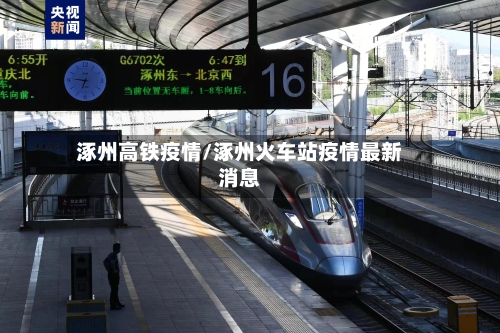 涿州高铁疫情/涿州火车站疫情最新消息